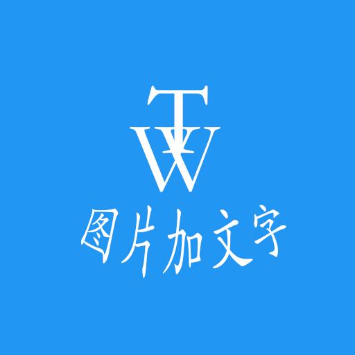 图片加文字秀下载_图片加文字秀app下载安卓最新版