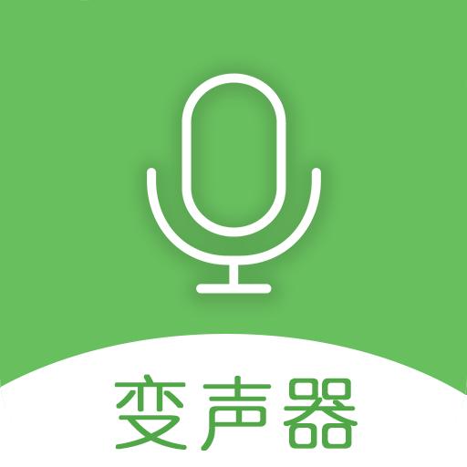 手机万能变声器下载_手机万能变声器app下载安卓最新版