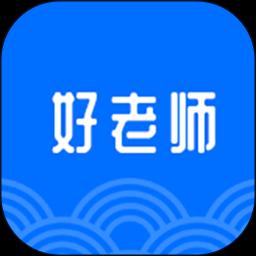 好老师下载_好老师app下载安卓最新版