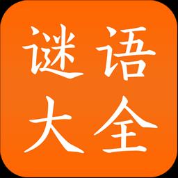 谜语大全下载_谜语大全app下载安卓最新版