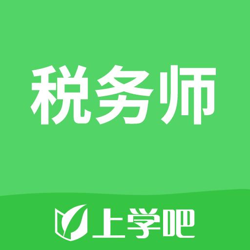 上学吧税务师考试题库