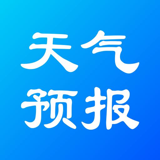 实况天气预报下载_实况天气预报app下载安卓最新版