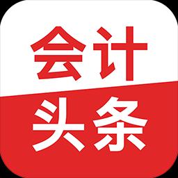 会计头条下载_会计头条app下载安卓最新版