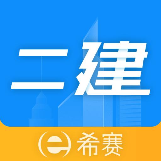 二级建造师助手