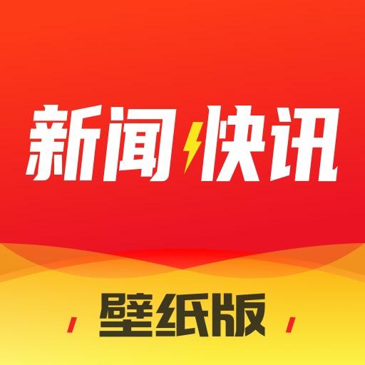 新闻快讯下载_新闻快讯app下载安卓最新版