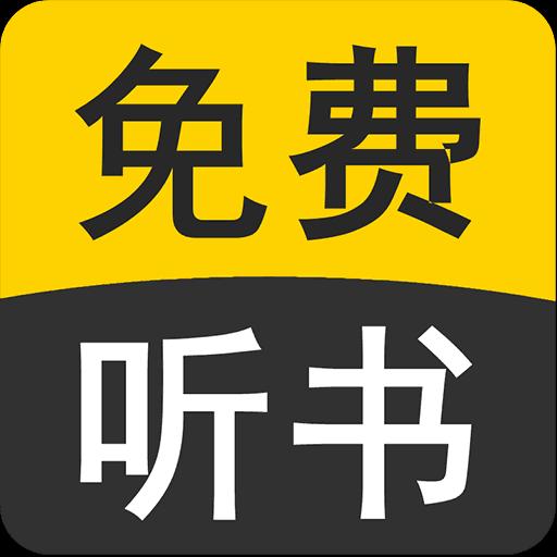 免费听书有声小说下载_免费听书有声小说app下载安卓最新版