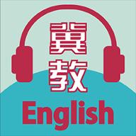 冀教学英语下载_冀教学英语app下载安卓最新版