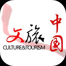 文旅中国下载_文旅中国app下载安卓最新版