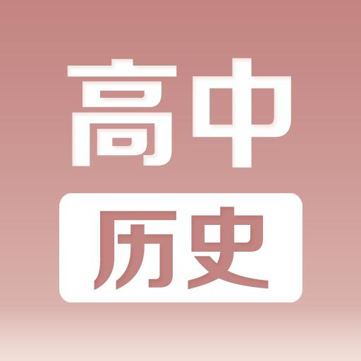 高中历史课堂下载_高中历史课堂app下载安卓最新版