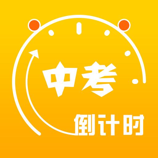 中考倒计时下载_中考倒计时app下载安卓最新版