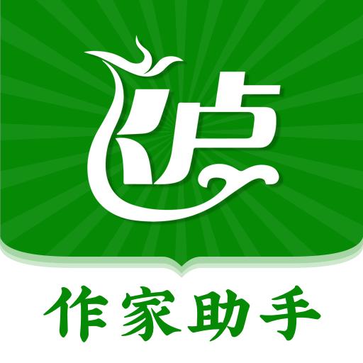 飞卢作家助手下载_飞卢作家助手app下载安卓最新版