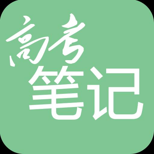 高考笔记下载_高考笔记app下载安卓最新版