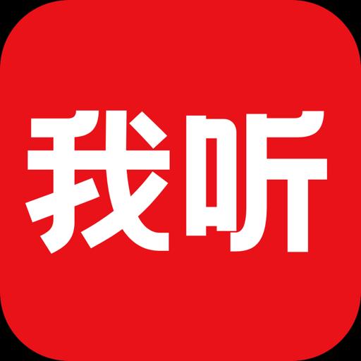 我听下载_我听app下载安卓最新版