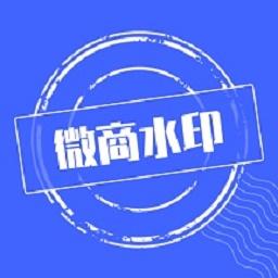 微商水印下载_微商水印app下载安卓最新版