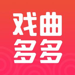 戏曲多多下载_戏曲多多app下载安卓最新版