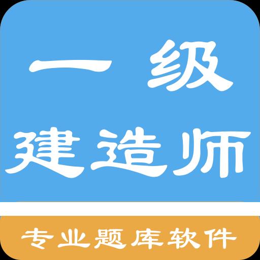 一级建造师考题集下载_一级建造师考题集app下载安卓最新版