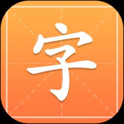 汉字字典通下载_汉字字典通app下载安卓最新版