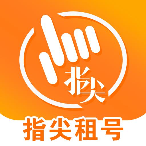 指尖租号下载_指尖租号app下载安卓最新版