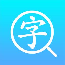 汉语字典通下载_汉语字典通app下载安卓最新版