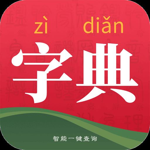 字典词典大全下载_字典词典大全app下载安卓最新版