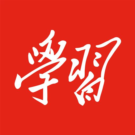 学习强国下载_学习强国app下载安卓最新版