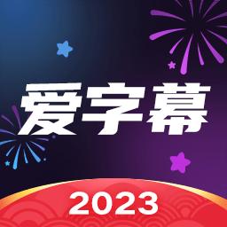 爱字幕下载_爱字幕app下载安卓最新版