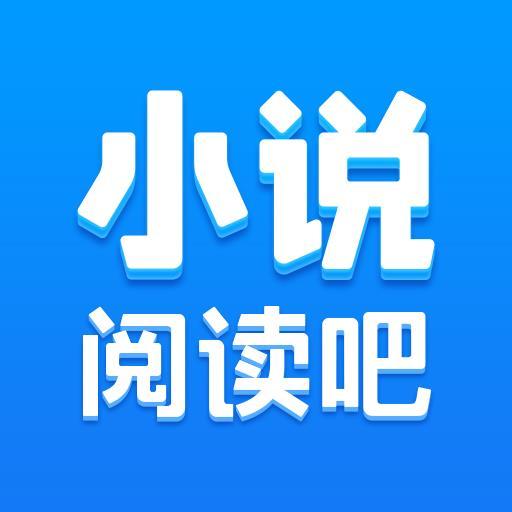 小说阅读吧下载_小说阅读吧app下载安卓最新版