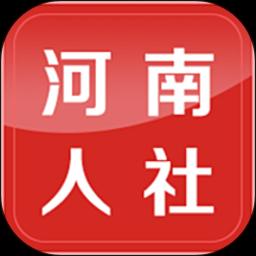 河南人社下载_河南人社app下载安卓最新版