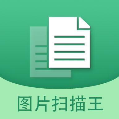 图片文字扫描王下载_图片文字扫描王app下载安卓最新版