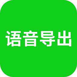 语音导出下载_语音导出app下载安卓最新版