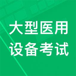 大型医用设备题库下载_大型医用设备题库app下载安卓最新版