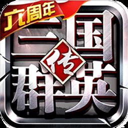 三国群英传下载_三国群英传app下载安卓最新版