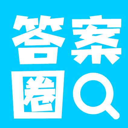 答案圈下载_答案圈app下载安卓最新版