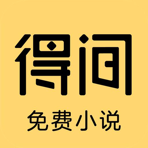 得间免费小说下载_得间免费小说app下载安卓最新版