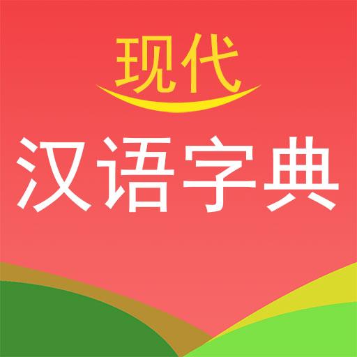 现代汉语字典下载_现代汉语字典app下载安卓最新版