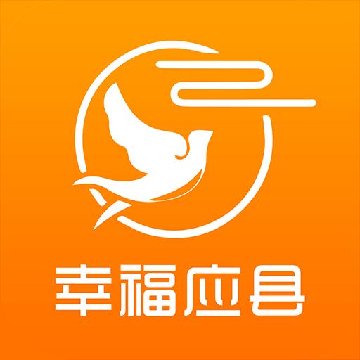 幸福应县下载_幸福应县app下载安卓最新版