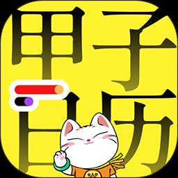 甲子日历下载_甲子日历app下载安卓最新版