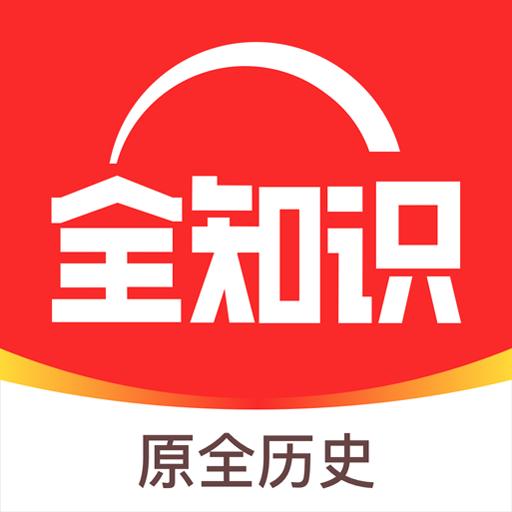 全知识下载_全知识app下载安卓最新版