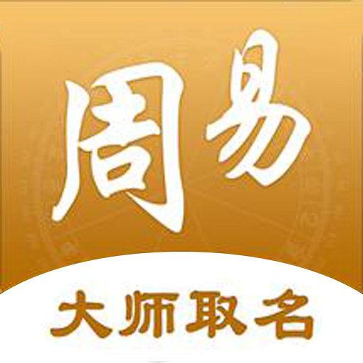 周易起名取名下载_周易起名取名app下载安卓最新版