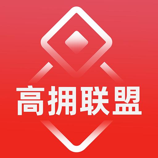 高拥联盟下载_高拥联盟app下载安卓最新版