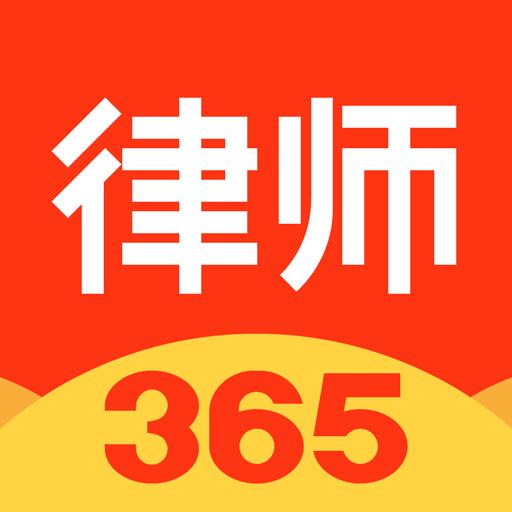 律师365下载_律师365app下载安卓最新版