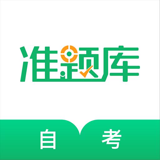 自学考试准题库下载_自学考试准题库app下载安卓最新版