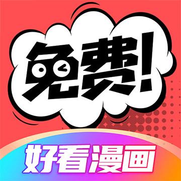 好看漫画下载_好看漫画app下载安卓最新版