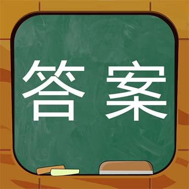 作业答案搜题下载_作业答案搜题app下载安卓最新版