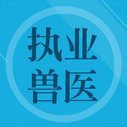 兽医题库下载_兽医题库app下载安卓最新版