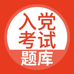 入党考试题库下载_入党考试题库app下载安卓最新版