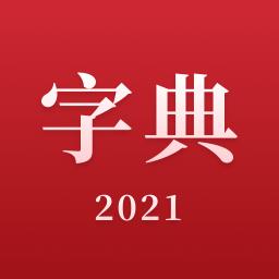 2021新汉语字典下载_2021新汉语字典app下载安卓最新版