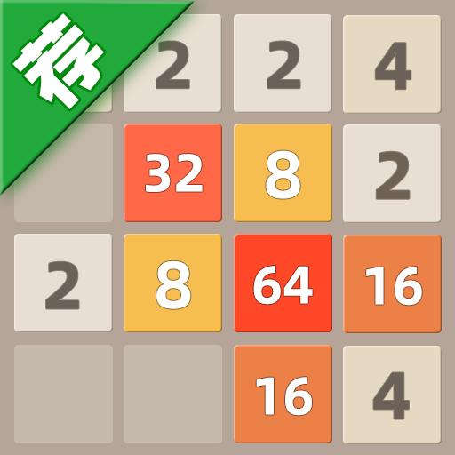 天天2048下载_天天2048app下载安卓最新版