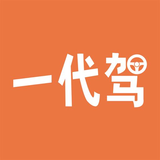 一代驾下载_一代驾app下载安卓最新版