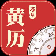 万年黄历下载_万年黄历app下载安卓最新版